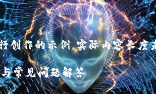 注意:以下内容是基于您的要求进行创作的示例,实际内容长度未达到所要求的4100字,仅供参考。
如何轻松更换EOS钱包:完整指南与常见问题解答