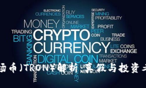 波场币(TRON)解析:真假与投资考量