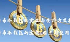 比特币冷钱包的定义与使用方式探讨比