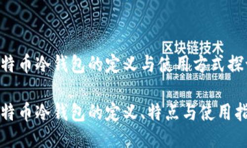 比特币冷钱包的定义与使用方式探讨
比特币冷钱包的定义、特点与使用指南