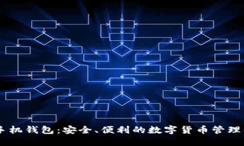 Decred手机钱包:安全、便利的数字货币管理解决方案