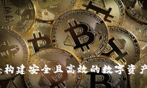BTM钱包：构建安全且高效的数字资产管理平台