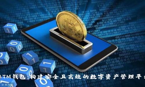 BTM钱包：构建安全且高效的数字资产管理平台