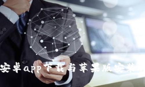 比特派安卓app下载与苹果版安装详细指南