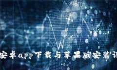 比特派安卓app下载与苹果版安装详细指