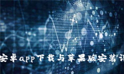 比特派安卓app下载与苹果版安装详细指南