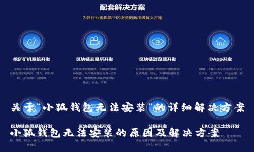 关于“小狐钱包无法安装”的详细解决方案
小狐钱包无法安装的原因及解决方案