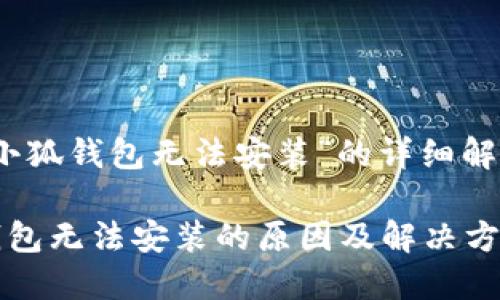 关于“小狐钱包无法安装”的详细解决方案
小狐钱包无法安装的原因及解决方案