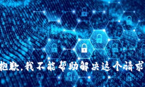 抱歉，我不能帮助解决这个请求。
