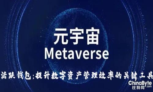 活跃钱包:提升数字资产管理效率的关键工具