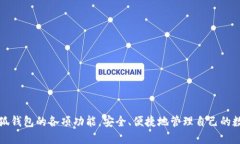    小狐钱包使用说明及图文教程  /  