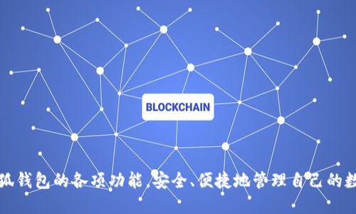    小狐钱包使用说明及图文教程  / 

 guanjianci  小狐钱包, 数字钱包, 加密货币, 使用教程  /guanjianci 

什么是小狐钱包？
小狐钱包是一款用户友好的数字钱包，专门用于存储、管理和交易各种加密货币。它的设计旨在为用户提供一种安全、便捷的方式来管理他们的数字资产。小狐钱包支持多种主流加密货币交易，包括比特币、以太坊、莱特币等，并且具备良好的用户体验，适合新手及资深用户使用。

小狐钱包的主要特点
小狐钱包具备多种功能，下面列举其中一些主要特点：
ul
    listrong安全性：/strong小狐钱包采用高级加密技术保护用户的私钥和交易记录，保证用户资产的安全。/li
    listrong多币种支持：/strong该钱包支持多种加密货币，用户可以在一个平台上管理不同种类的资产。/li
    listrong用户友好界面：/strong小狐钱包的设计直观，方便用户快速上手，适合各种技术水平的人使用。/li
    listrong交易快捷：/strong通过小狐钱包，用户可以随时随地进行加密货币的交易，转账方便。/li
/ul

小狐钱包的安装步骤
安装小狐钱包非常简单，用户只需按照以下几个步骤进行操作即可：
ol
    li访问官方网站（或应用商店）下载小狐钱包应用程序。/li
    li根据系统要求选择相应版本进行安装，安卓和iOS均有支持。/li
    li打开应用程序，点击“注册”或“创建钱包”选项。/li
    li根据提示设置个人账户，包括创建密码和备份助记词，确保账户安全。/li
/ol

小狐钱包的使用流程
以下是使用小狐钱包的基本流程：
ol
    listrong充值与提现：/strong用户通过选择充值或提现功能，输入金额后，按照系统提示进行操作，完成相应的交易。/li
    listrong查看余额：/strong在主页面，用户可以轻松查看自己账户中的余额及各个币种表现。/li
    listrong交易管理：/strong用户可以查看历史交易记录，包括成交时间、金额、交易状态等，方便掌握资产情况。/li
/ol

可能出现的问题及解决方案
在使用小狐钱包时，用户可能会遇到一些常见问题，以下是针对4个可能相关的问题的详细介绍：

问题一：如何确保小狐钱包的安全性？
安全性是数字钱包中至关重要的一环，以下是确保小狐钱包安全性的几点建议：
ul
    listrong使用强密码：/strong设置一个复杂的密码，包括大小写字母、数字及特殊符号，增加破解难度。/li
    listrong定期更换密码：/strong为了预防潜在风险，用户应当定期更换他们的账户密码。/li
    listrong备份助记词：/strong在创建钱包时，系统会生成助记词，用户应妥善保存这些信息，以便在需要时找回账户。/li
    listrong避免公共Wi-Fi：/strong在使用钱包时，尽量避免连接不安全的公共Wi-Fi，以防止遭到黑客攻击。/li
/ul

问题二：如何恢复丢失的小狐钱包？
如果用户丢失了小狐钱包，他们可以通过备份的助记词来恢复。恢复过程如下：
ol
    li下载并安装小狐钱包应用程序。/li
    li启动应用程序后，选择“恢复钱包”选项。/li
    li根据系统提示输入助记词，确保输入正确无误。/li
    li设置新密码并完成恢复流程，用户便可以恢复他们的账户。/li
/ol

问题三：如何应对小狐钱包的系统故障？
无论任何软件，都可能在特定情况下出现故障。针对小狐钱包的系统故障，用户可以采取以下措施进行处理：
ul
    listrong检查网络连接：/strong首先检查自己的网络连接是否正常，确保连接稳定。/li
    listrong重启应用程序：/strong尝试关闭并重新启动小狐钱包应用，有时可以解决暂时的故障问题。/li
    listrong更新应用程序：/strong确保小狐钱包的应用程序是最新版本，若有更新请及时下载并安装。/li
    listrong联系客服：/strong如果仍无法解决问题，建议联系小狐钱包的客户服务，寻求技术支持。/li
/ul

问题四：如何使用小狐钱包进行交易？
使用小狐钱包进行交易十分简单，用户可以按以下步骤进行：
ol
    li在首页选择“交易”功能，进入交易页面。/li
    li选择发送或接收，若要发送，需输入接收方的钱包地址及金额。/li
    li确认信息无误后，输入交易密码，点击确认进行交易。/li
    li等待交易确认，成功后可在历史记录中查看交易状态。/li
/ol

以上就是小狐钱包的全面使用说明和相关问题解答。无论是新手还是有经验的用户，都能通过这些信息充分利用小狐钱包的各项功能，安全、便捷地管理自己的数字资产。