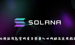 比特派钱包官网首页登录入口网址及使