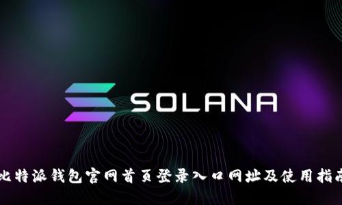 比特派钱包官网首页登录入口网址及使用指南