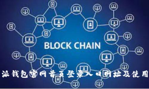 比特派钱包官网首页登录入口网址及使用指南