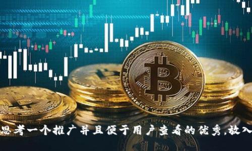思考一个推广并且便于用户查看的优秀，放入