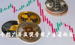 思考一个推广并且便于用户查看的优秀
