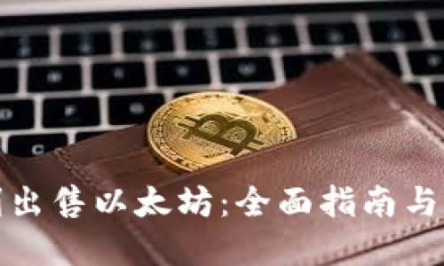 如何顺利出售以太坊:全面指南与实用技巧