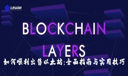 如何顺利出售以太坊:全面指南与实用技巧