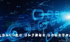 小狐钱包添加ETH教程：详细步骤解析，