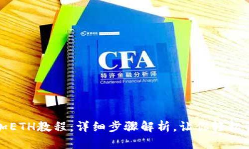 小狐钱包添加ETH教程:详细步骤解析,让你轻松管理数字资产