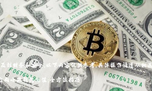 需要注意:由于涉及到财务和安全,以下内容仅供参考,具体操作请遵从相关法规与平台规定。
如何通过欧易平台向小狐钱包充值:全方位指南