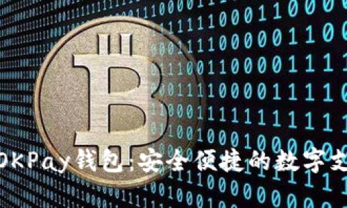 : 全面解析OKPay钱包:安全便捷的数字支付解决方案