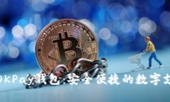 : 全面解析OKPay钱包：安全便捷的数字