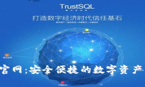 OCC钱包官网:安全便捷的数字资产管理平台