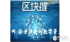  OCC钱包官网：安全便捷的数字资产管