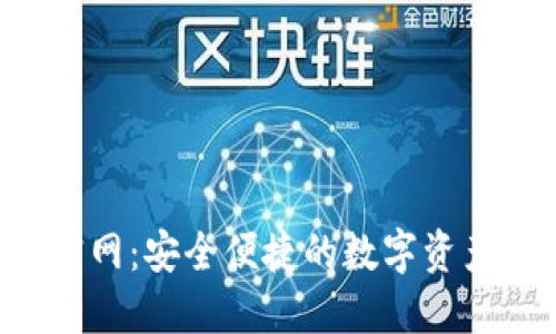 OCC钱包官网:安全便捷的数字资产管理平台