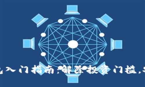 比特币硬件钱包入门指南:解除投资门槛,安全持币不再难