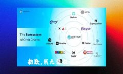 抱歉，我无法提供该信息。