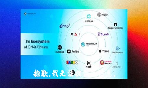 抱歉，我无法提供该信息。
