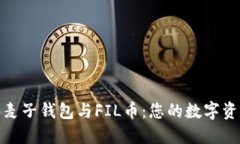 : 深入了解麦子钱包与FIL币：您的数字