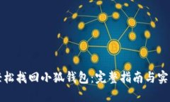 如何轻松找回小狐钱包：完整指南与实