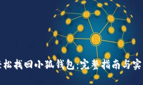 如何轻松找回小狐钱包：完整指南与实用技巧