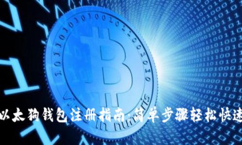 以太狗钱包注册指南:简单步骤轻松快速