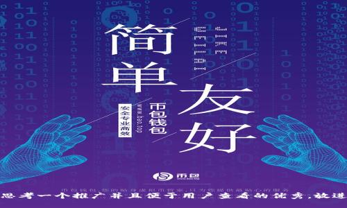 思考一个推广并且便于用户查看的优秀，放进