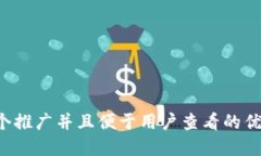 思考一个推广并且便于用户查看的优秀