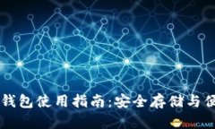 火币网钱包使用指南：安全存储与便捷
