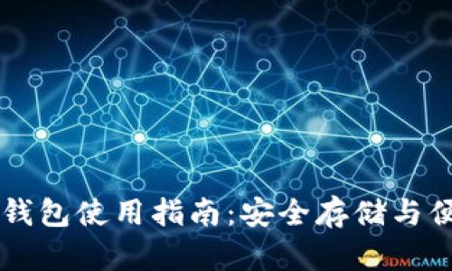 火币网钱包使用指南:安全存储与便捷交易