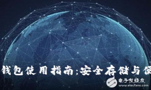 火币网钱包使用指南:安全存储与便捷交易