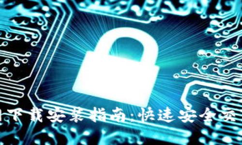:小狐钱包官网下载安装指南:快速安全交易,从即刻开始