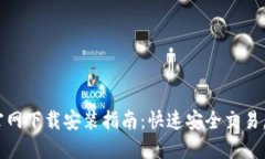:小狐钱包官网下载安装指南：快速安
