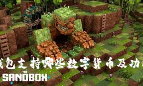 小狐钱包支持哪些数字货币及功能详解