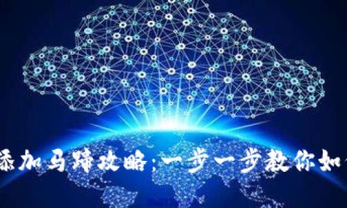 :小狐钱包添加马蹄攻略:一步一步教你如何添加马蹄