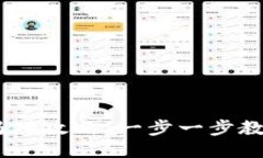 :小狐钱包添加马蹄攻略：一步一步教