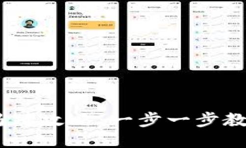 :小狐钱包添加马蹄攻略:一步一步教你如何添加马蹄