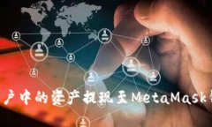 如何将火币账户中的资产提现至MetaM